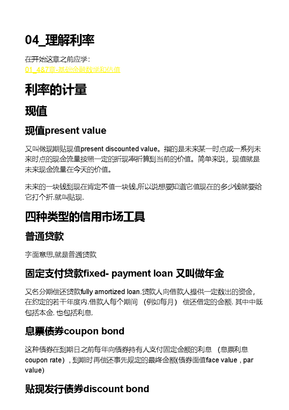 04 理解利率- 课程笔记与案例分析- Studocu