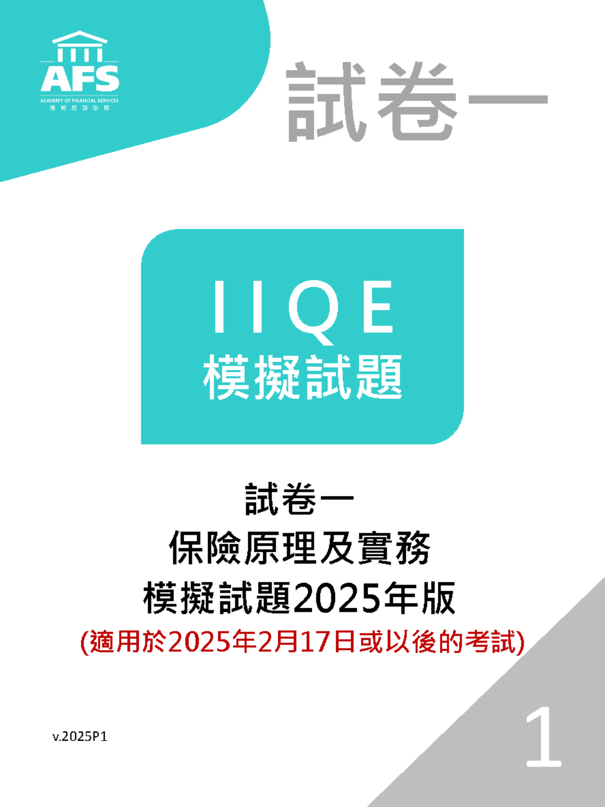 試卷一 IIQE 保險原理及實務 模擬試題 2025年版 - Studocu