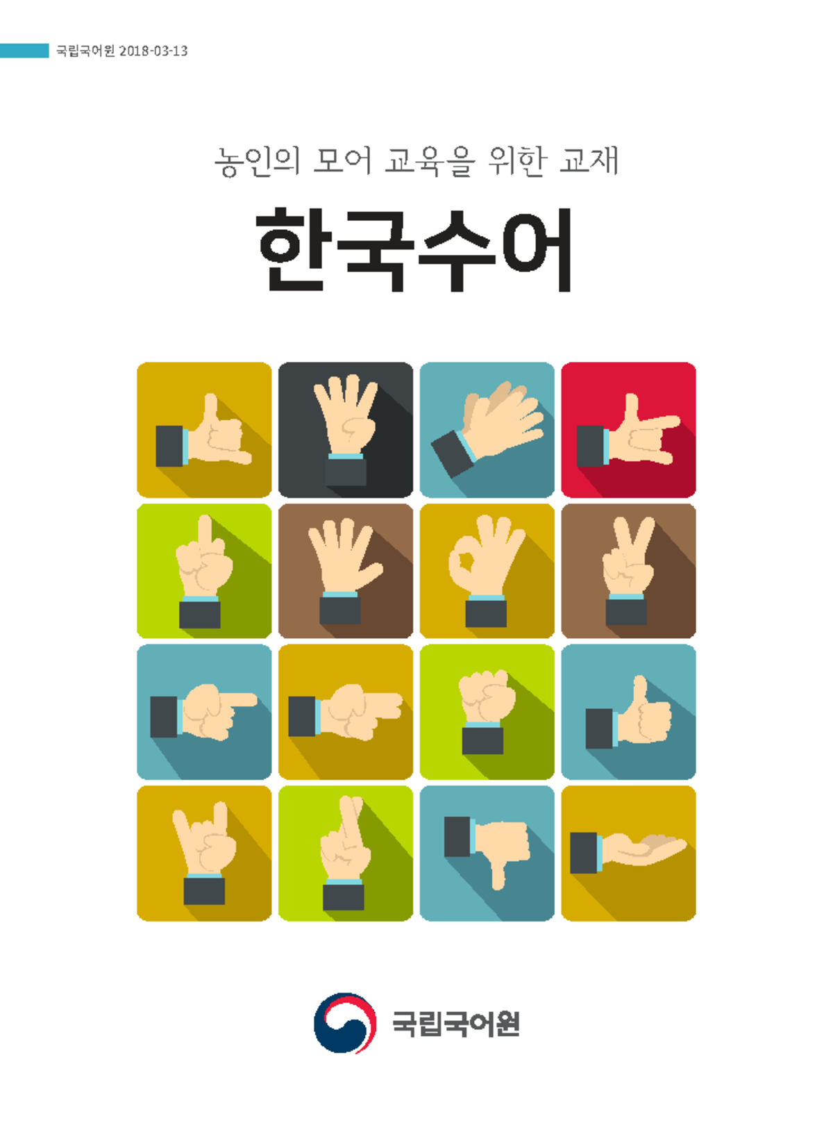 국립국어원 농인 한국수어 교육 교재 개요 및 학습 목표 - Studocu