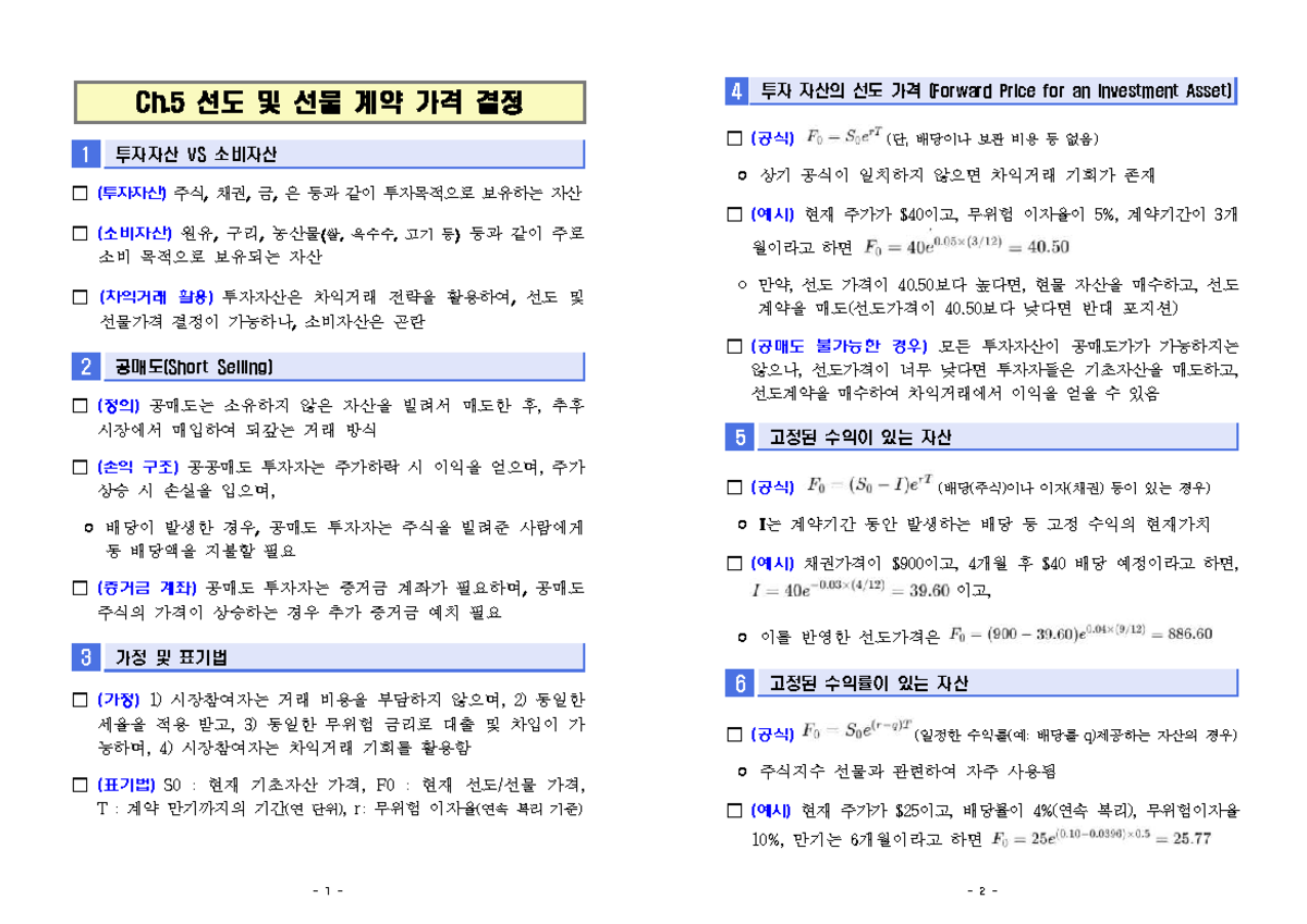 Ch.5 선도 및 선물 계약 가격 결정 요약 (Futures & Options) - Studocu