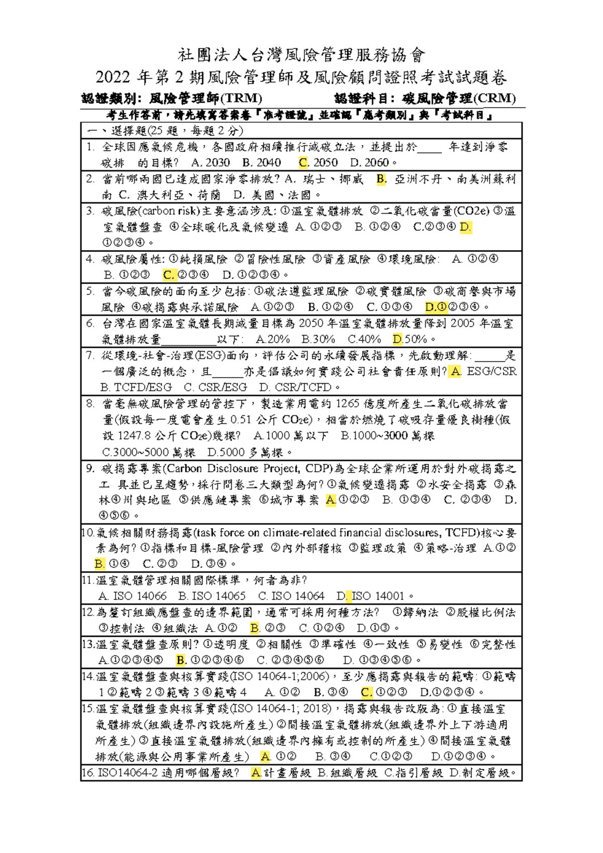 2022年第2期風險管理師(TRM)碳風險管理考試試題卷- Studocu