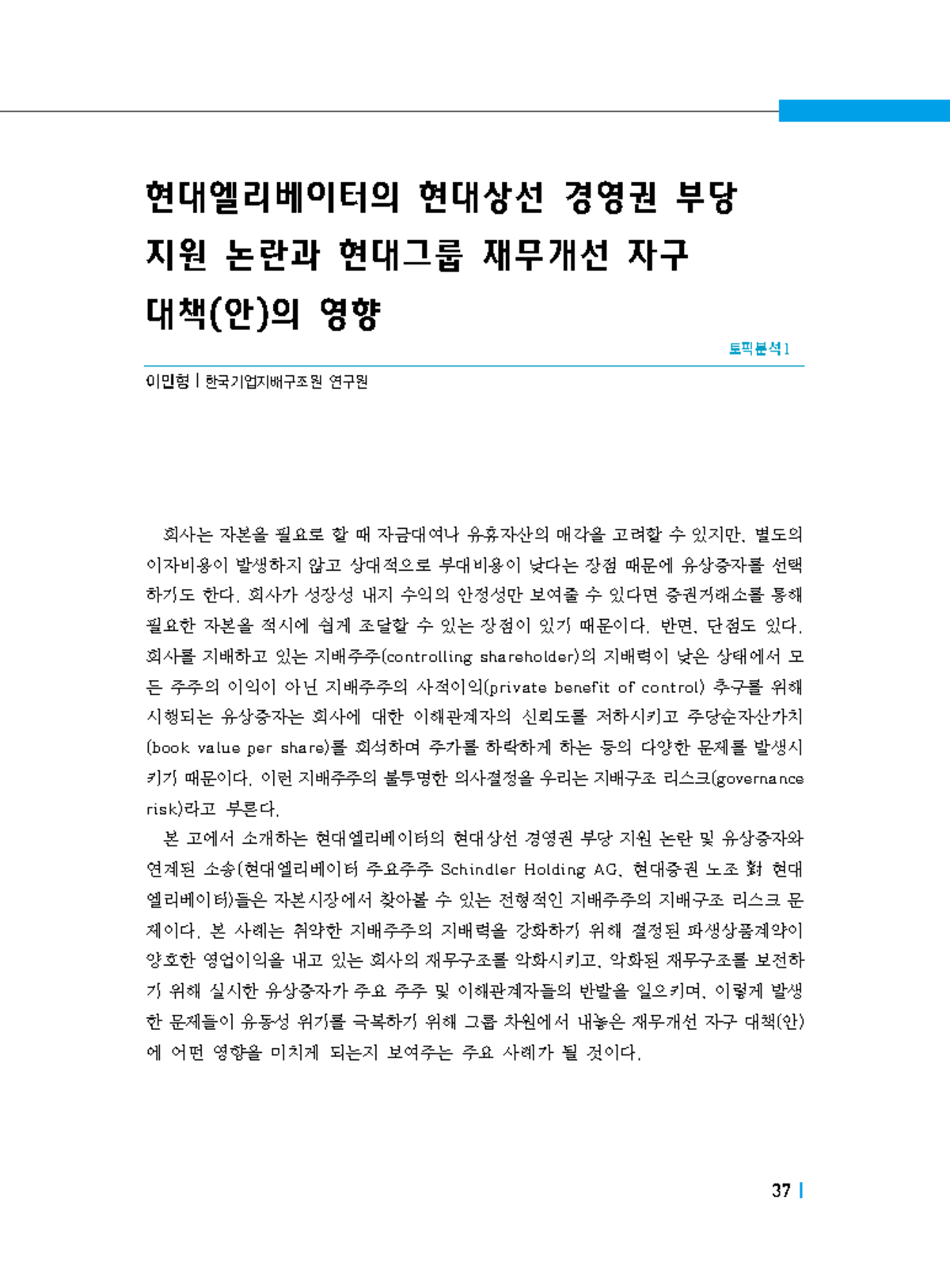 현대엘리베이터 경영권 지원 논란 및 재무개선 영향 분석 - Studocu