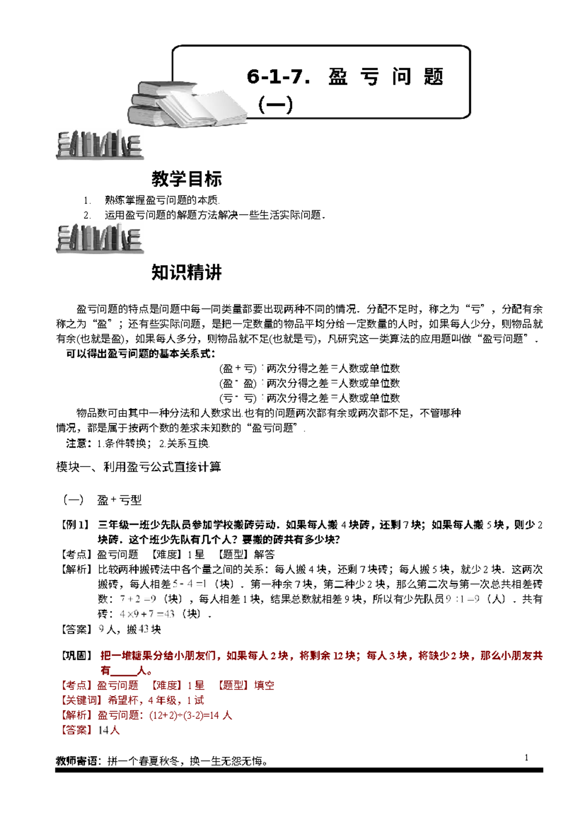 小学奥数教程-盈亏问题（一）教师版+(109)+全国通用（含答案） - Studocu