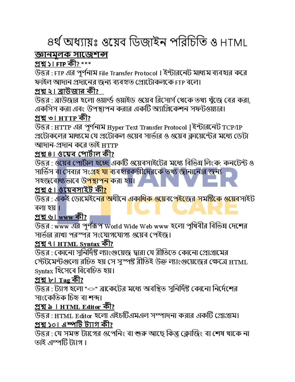 চতুর্থ অধ্যায়: HTML ও FTP এর File Transfer Protocol - Studocu