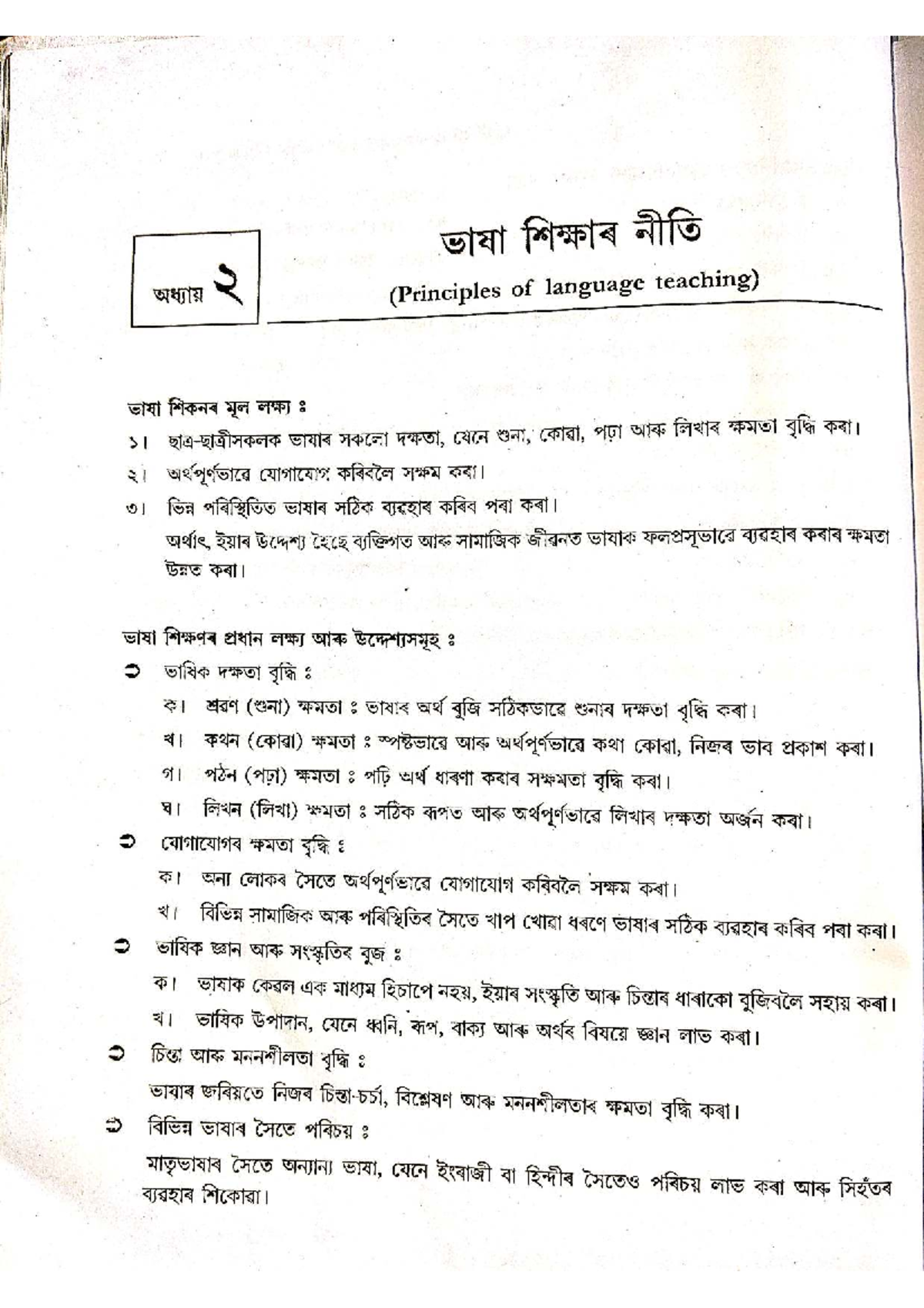 CTET Assamese Language Teaching Principles Guide - Studocu