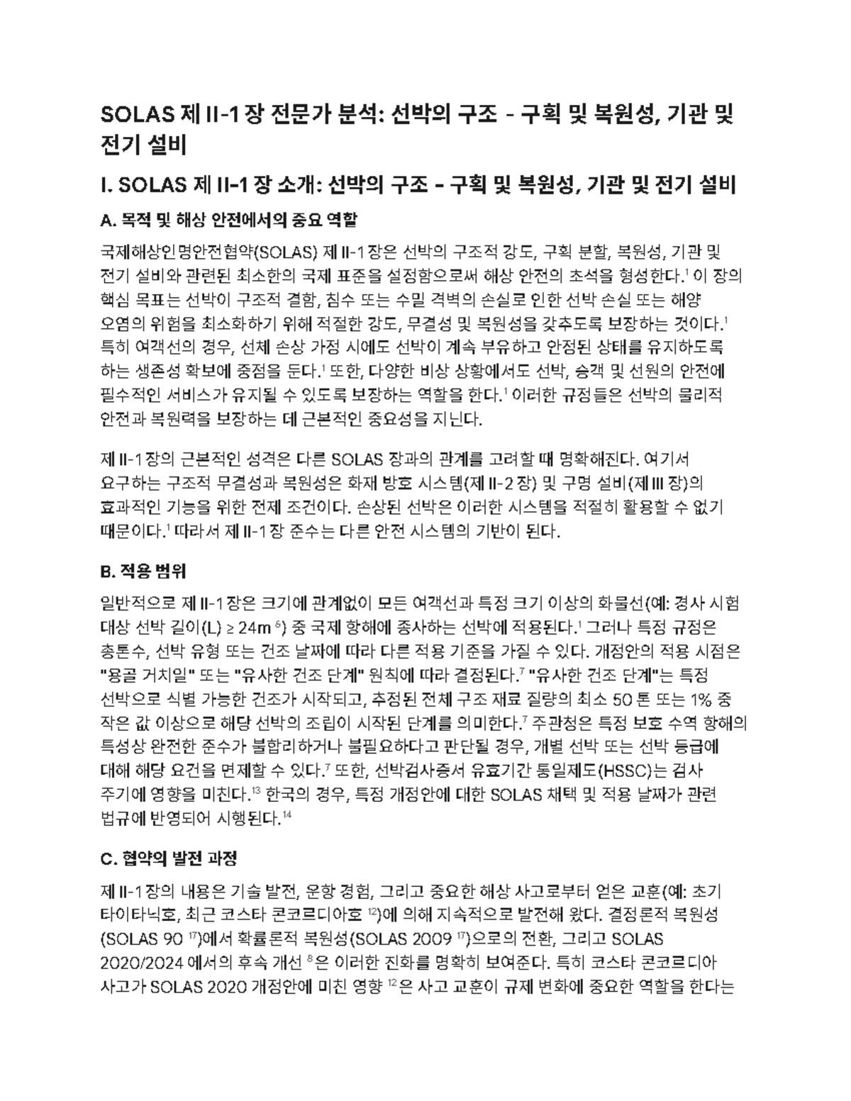SOLAS 2-1 장: 선박 구조, 복원성 및 설비에 대한 전문가 분석 - Studocu