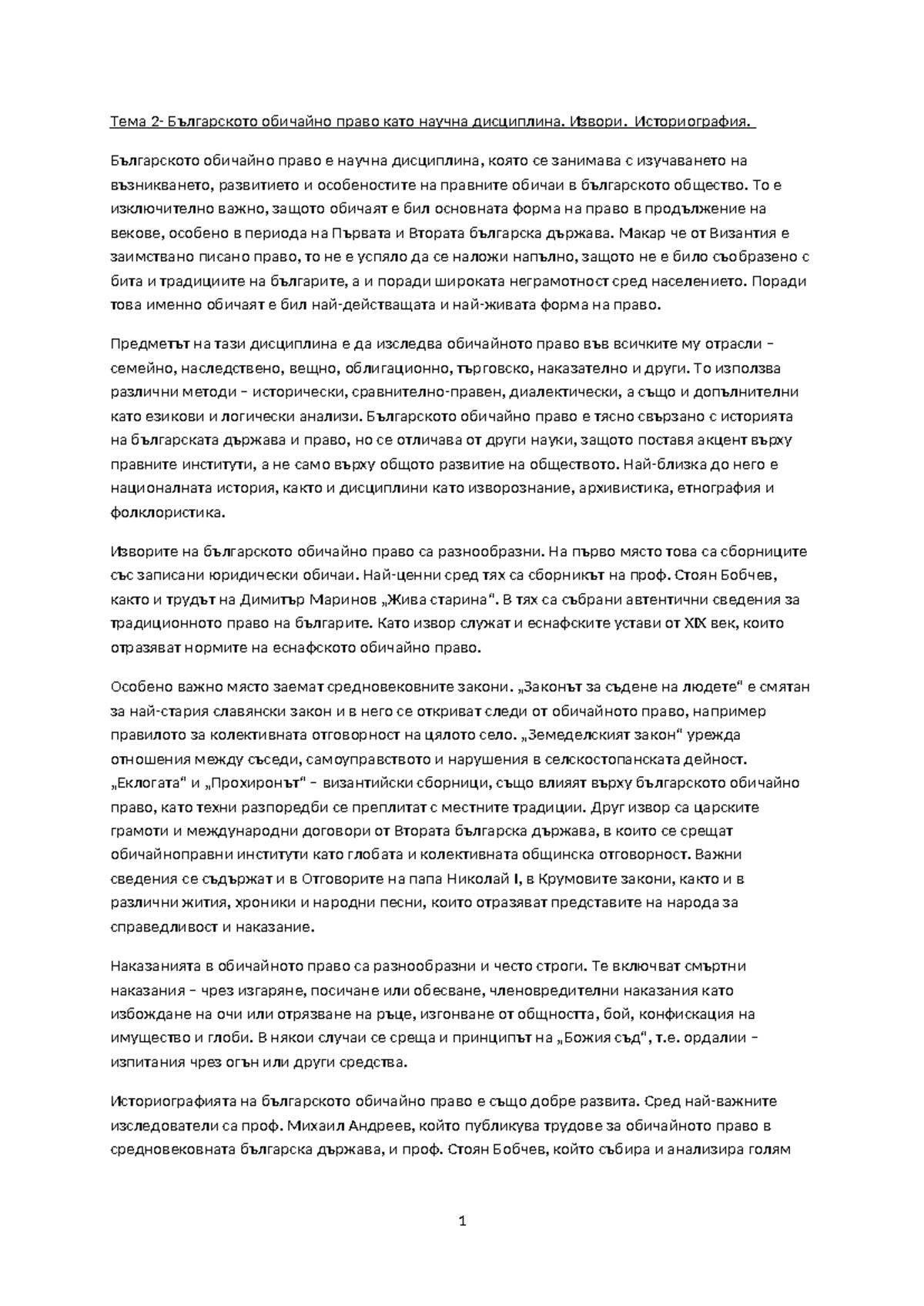 Разработен конспект по БОП 2023: Българското обичайно право - Document Preview