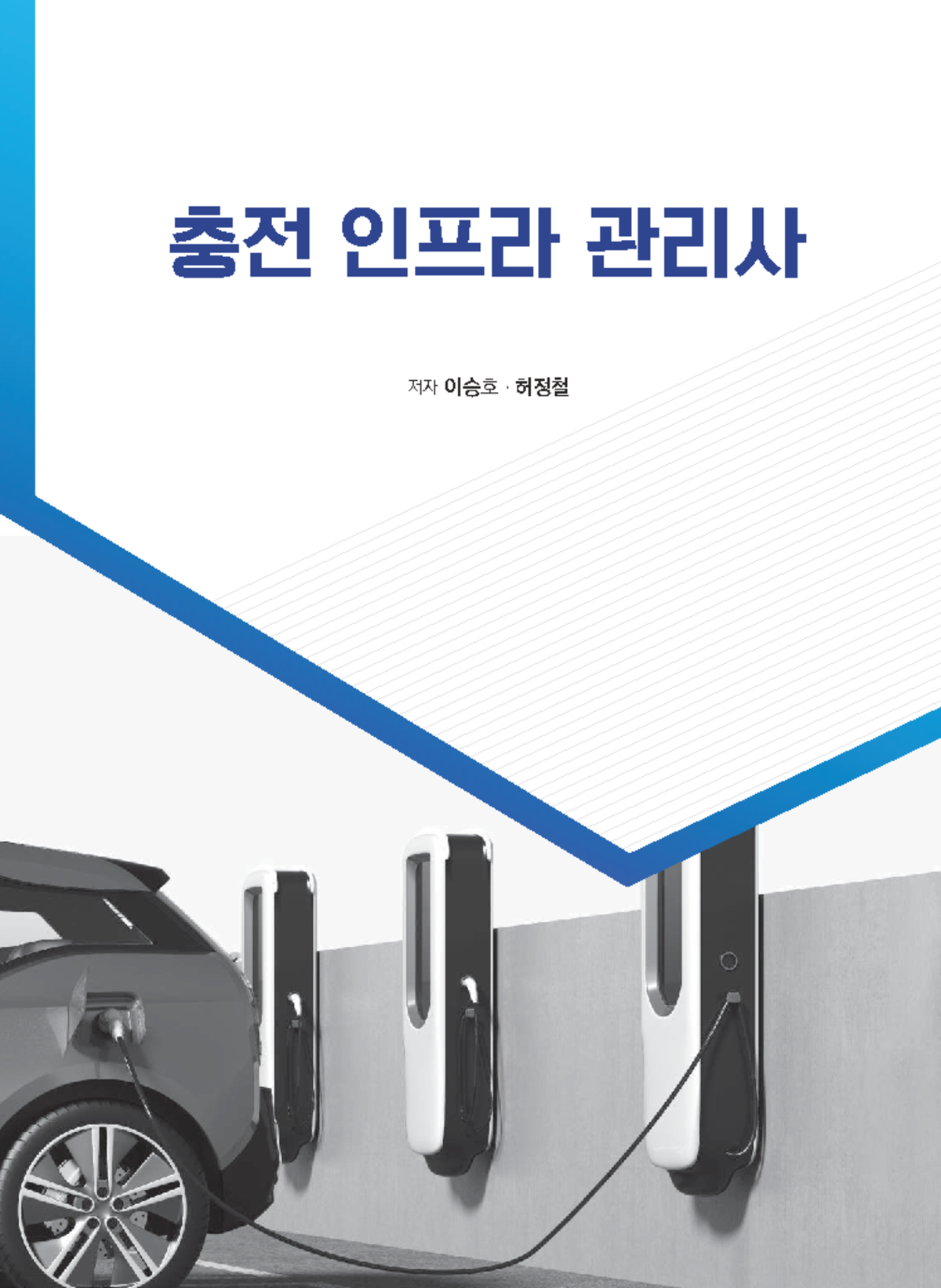 충전 인프라 관리사(전기자동차 충전기 이해 및 운영) - Studocu