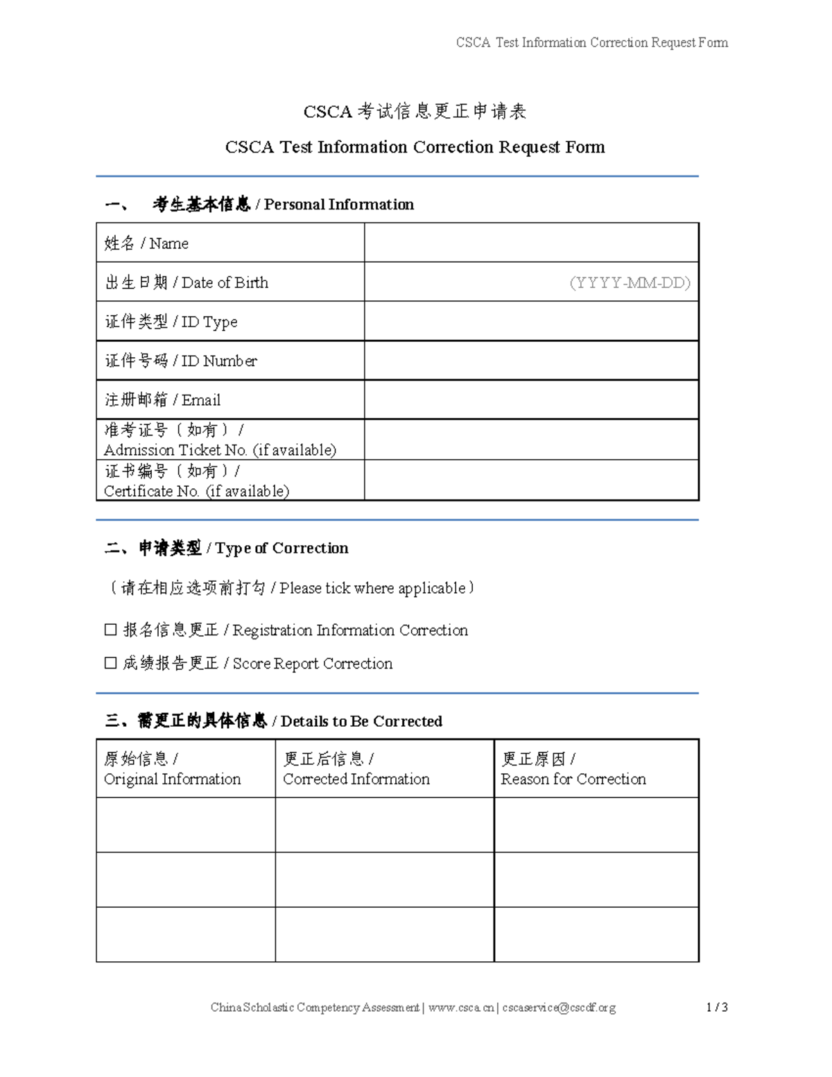 CSCA 3 Test Information Correction Request Form 中英双语版 - Studocu