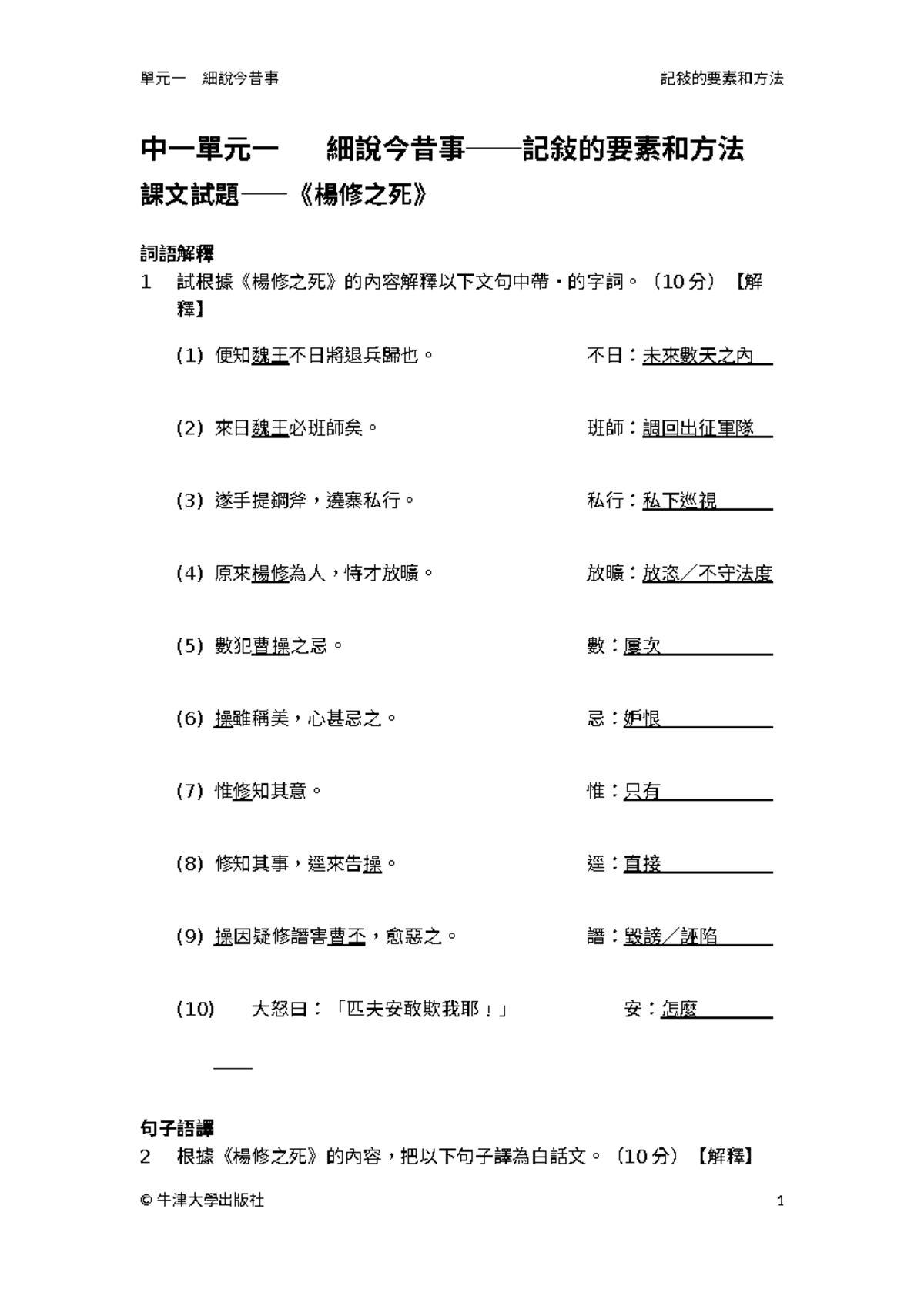 楊修之死》課文試題解析及字詞翻譯【中文讀寫訓練】 - Studocu