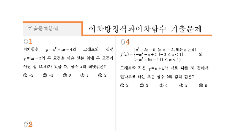 이차방정식과 이차함수 기출문제 해설 및 정답 01-24 - Studocu