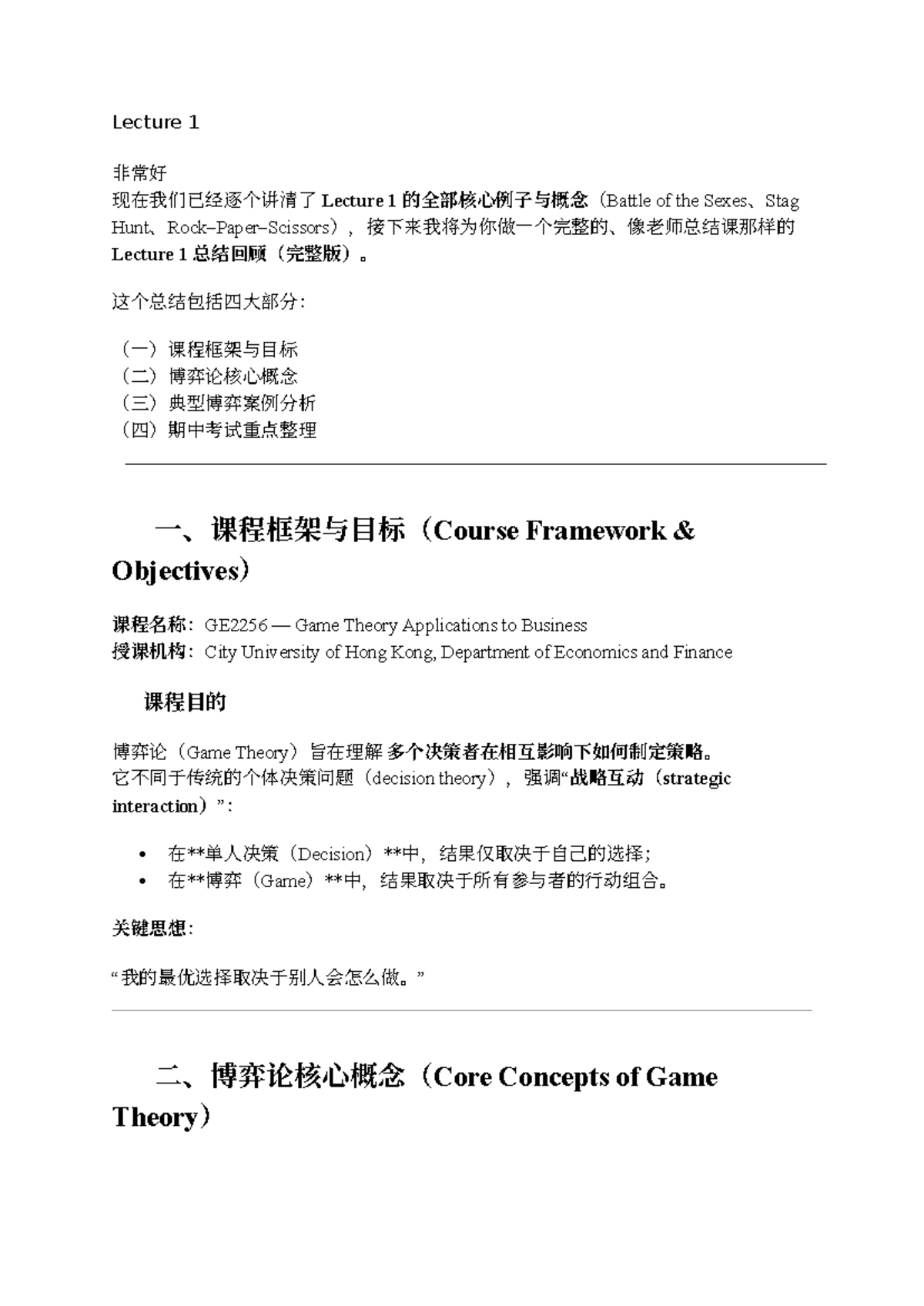 Lecture 2 (Part I) 核心概念与博弈论重点总结- Studocu