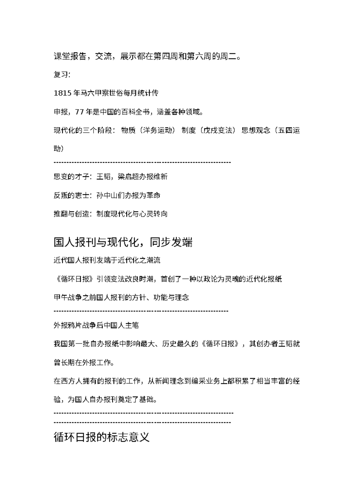 新建 Microsoft Word 文档 - dfasdf - 课堂报告，交流，展示都在第四周和第六周的周二。 复习： 1815 年马六甲察 ...
