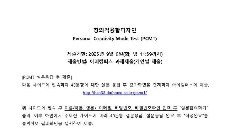 2 1 창의적융합디자인 PCMT 과제 2025 2학기 - 창의적융합디자인 Personal Creativity Mode Test ...