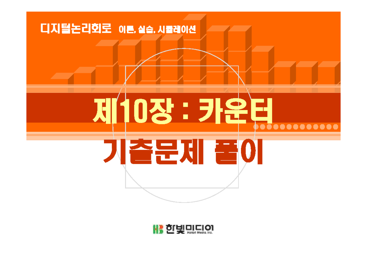 한빛아카데미 개정 3판 솔루션: 디지털 논리 회로 Chapter 10 - Studocu