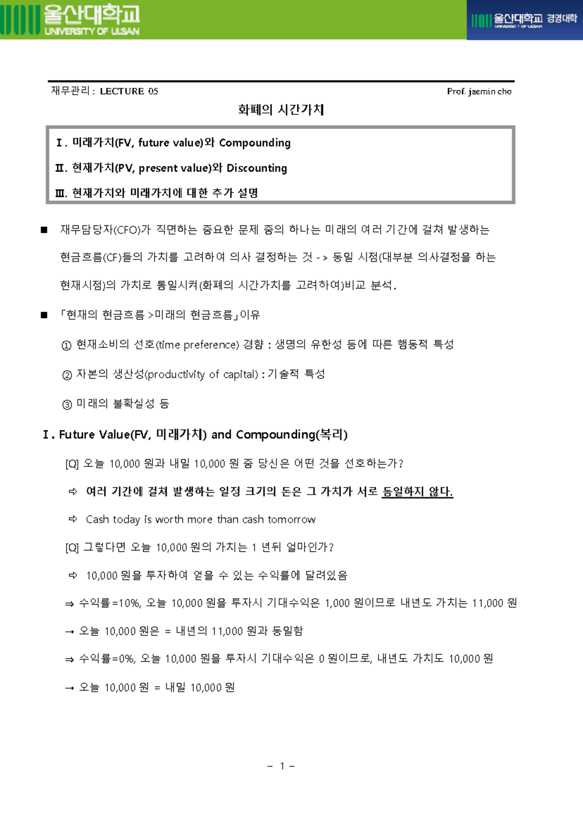 Lecture 5 화폐의 시간가치: 미래가치와 현재가치(55~64) - Studocu