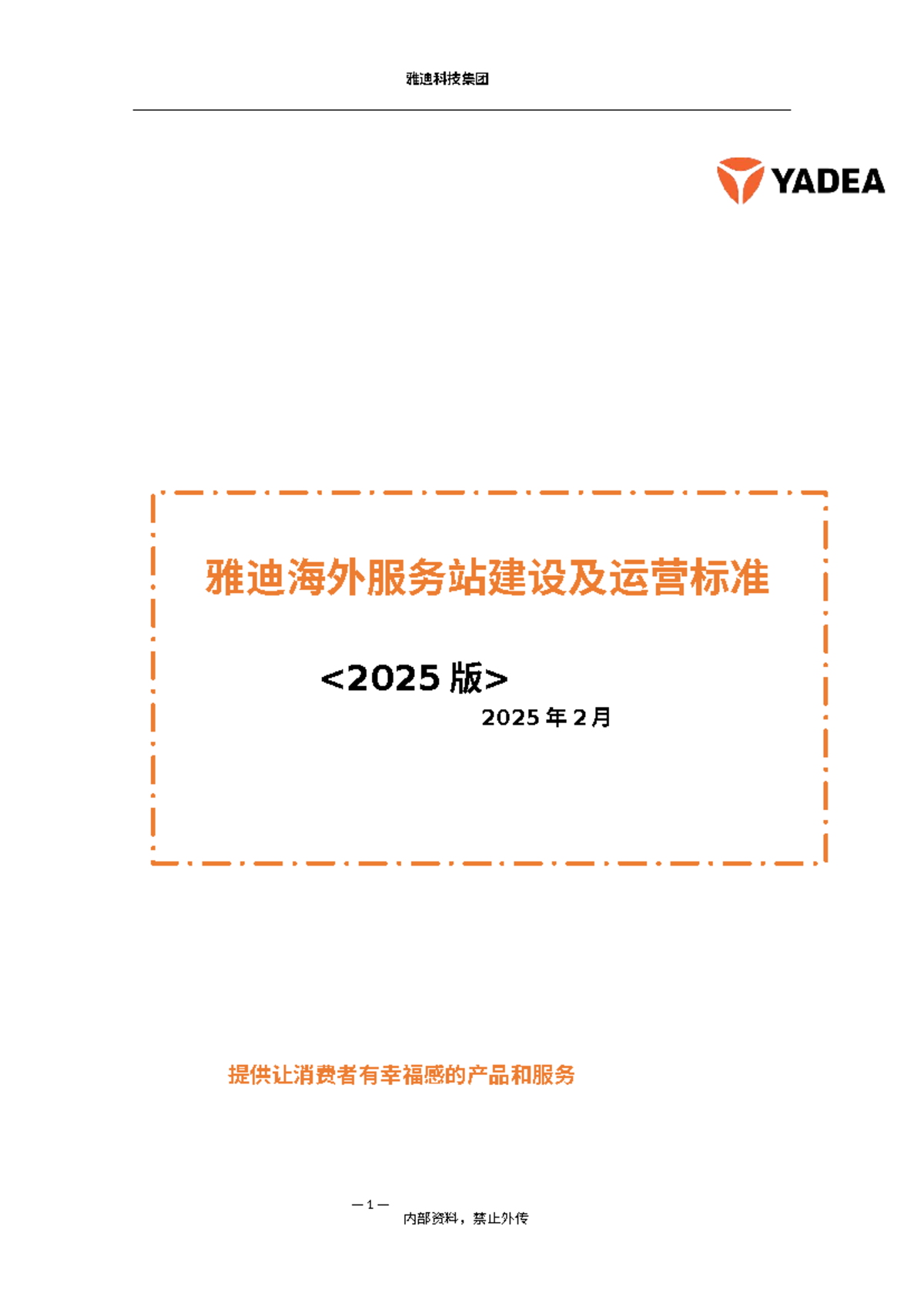 雅迪科技集团 海外服务站运营管理手册 2025年版 - Document Preview
