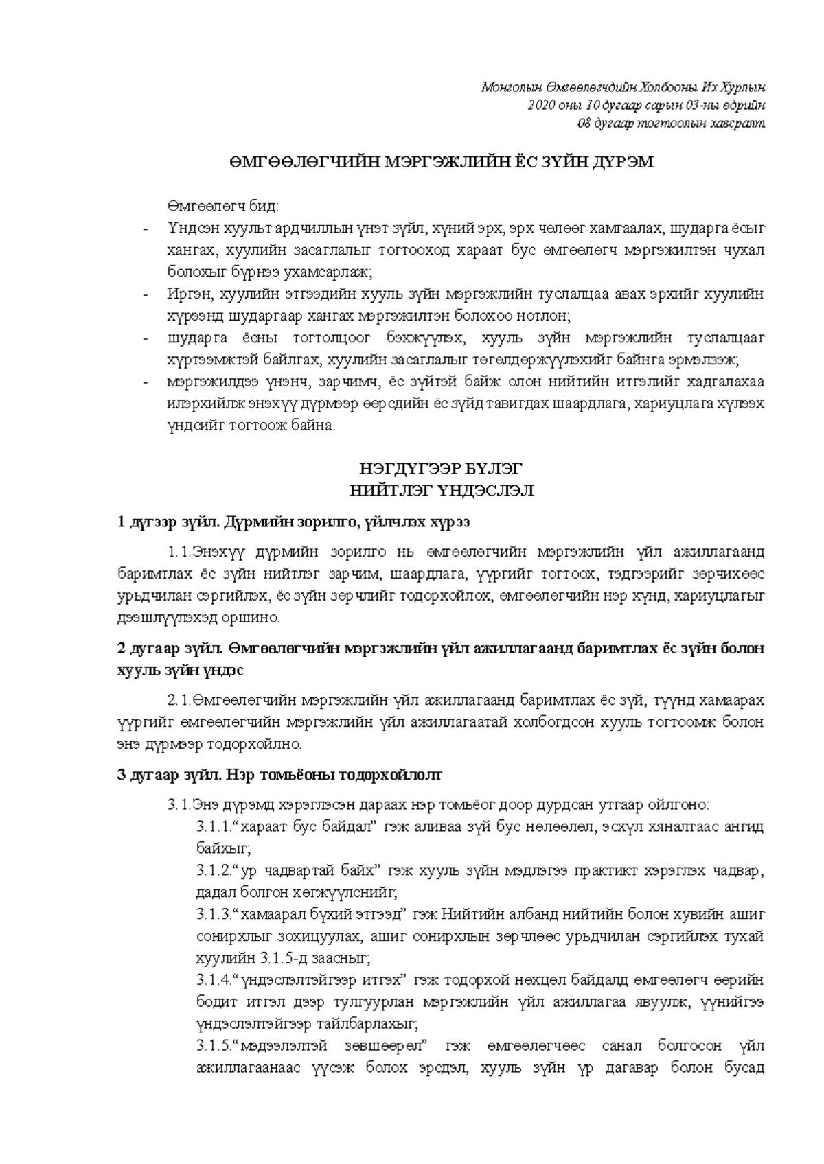 МӨХ ЁС ЗҮЙН ДҮРЭМ-20231013 - Монголын Өмгөөлөгчдийн Холбооны Их Хурлын ...