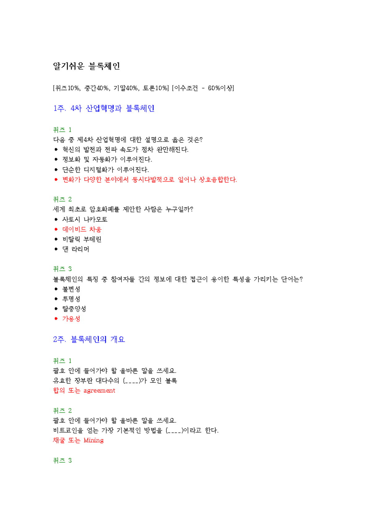 알기 쉬운 블록체인 퀴즈 및 중간고사 자료 (주간 1-15) - Studocu