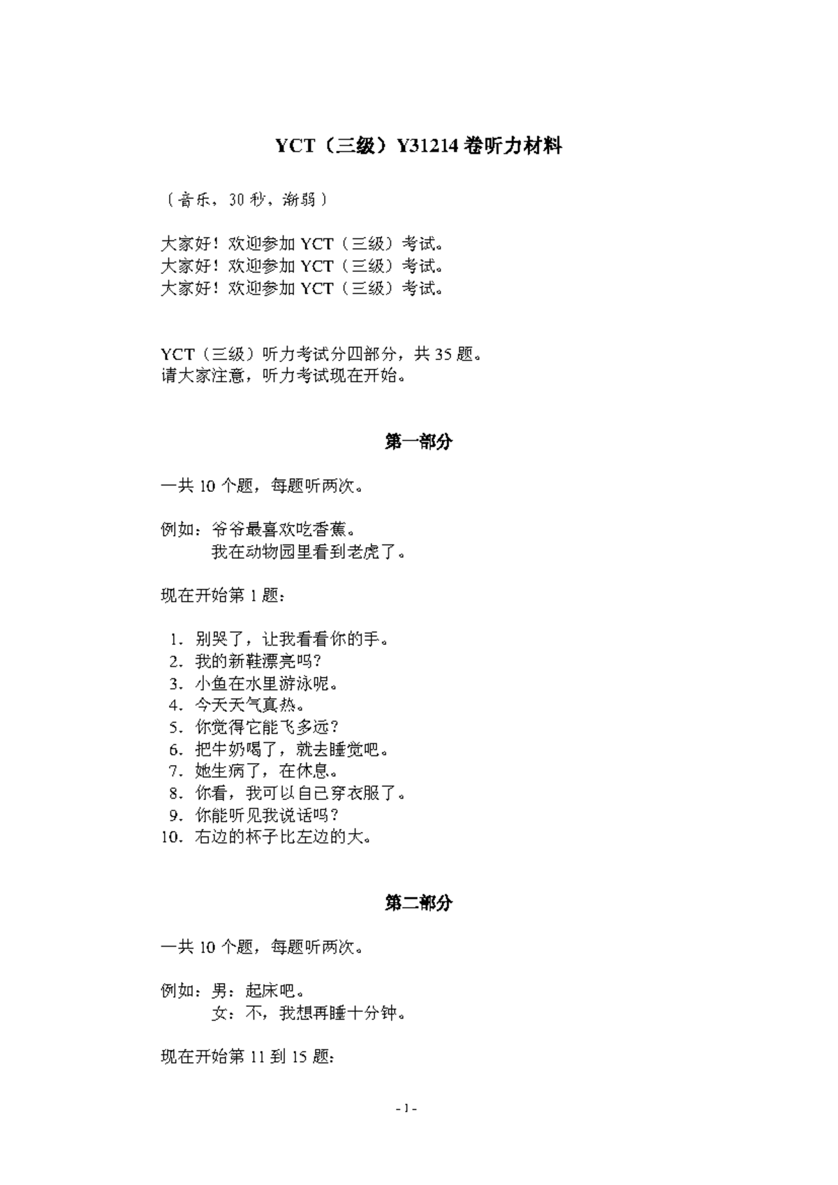 Y31214听力材料 - AP Chinese Language & Culture - 1 - YCT（三级）Y3 1214 卷听力材料 ...