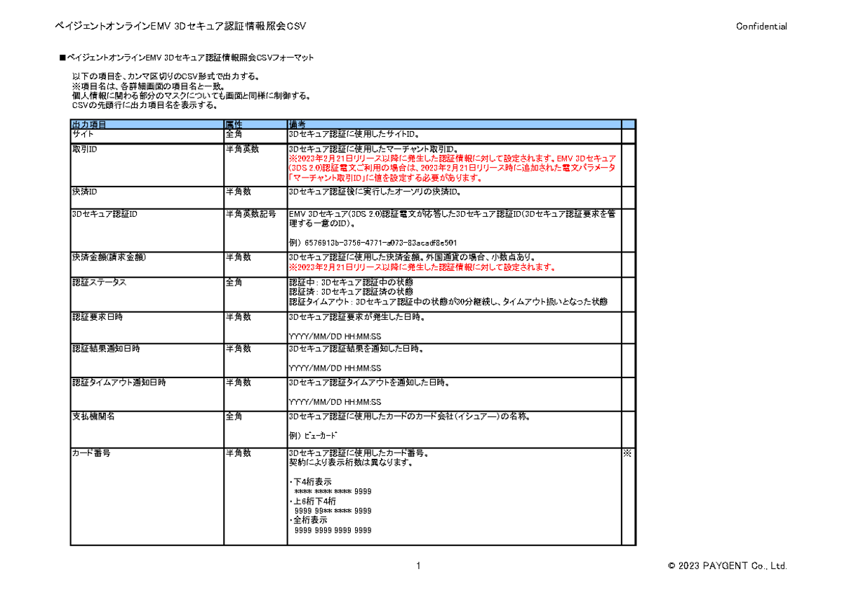 ペイジェントオンラインEMV 3Dセキュア認証情報CSVフォーマット - Studocu