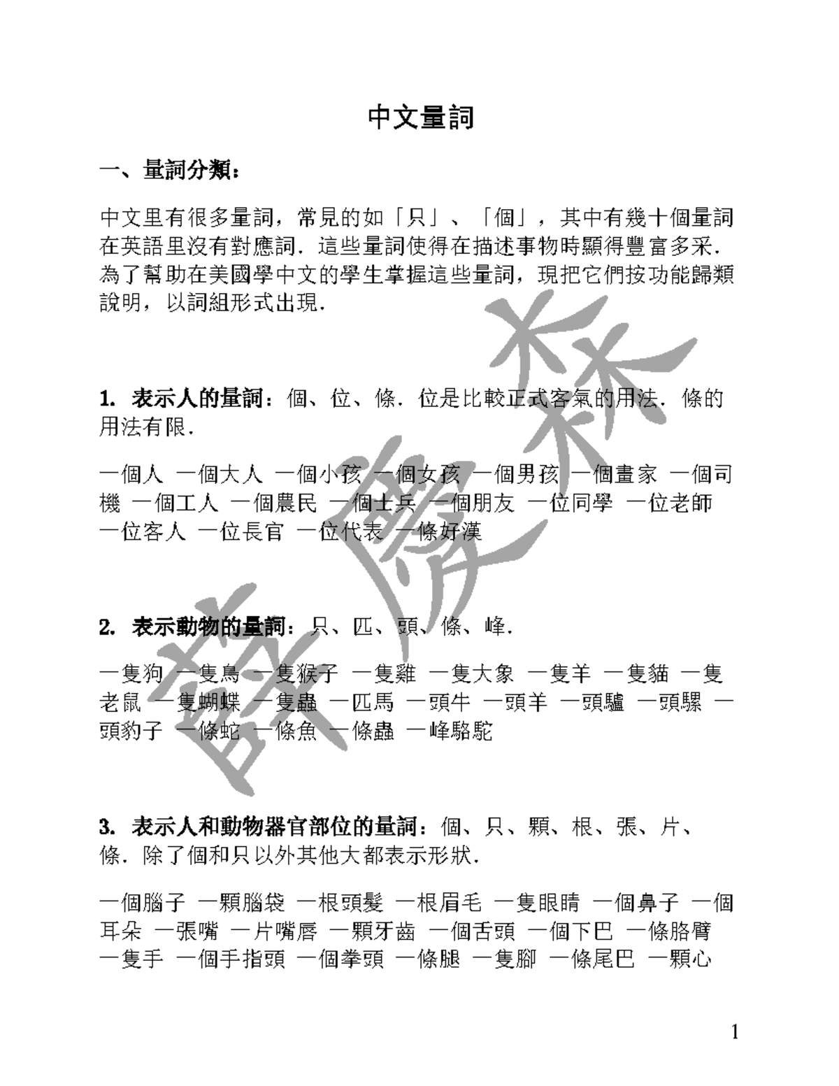 中文量詞 (繁體中文) - 複本 - học hán tự - 中文量詞 一、量詞分類： 中文里有很多量詞，常見的如「只」、「個」，其中有幾十 ...