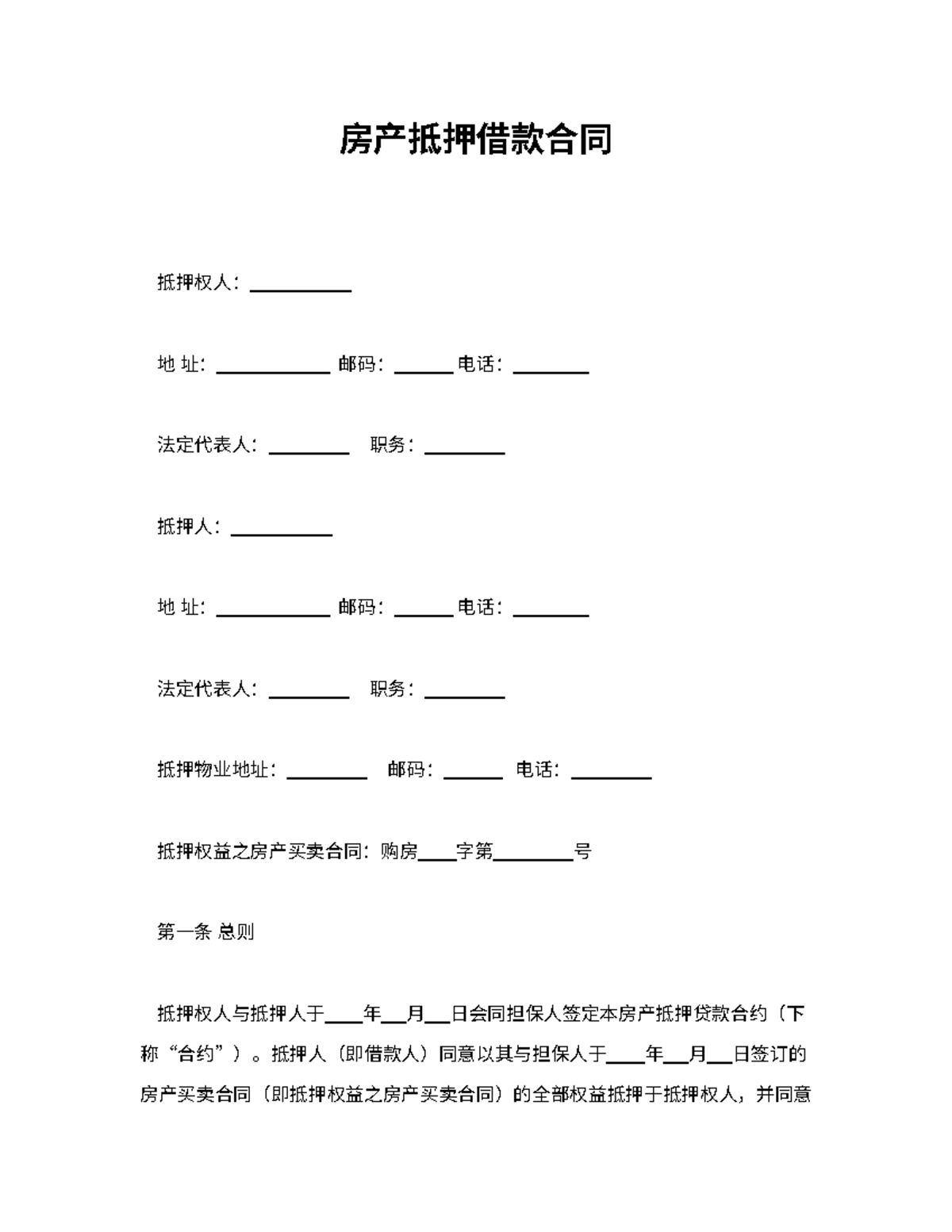 房产抵押借款合同- 房产抵押借款合同- 房产抵押借款合同抵押权人： 地址： 邮码： 电话： 法定代表人： 职务： 抵押人： 地址： 邮码： 电话：  法定代表人： 职务： 抵押物业地址： - Studocu