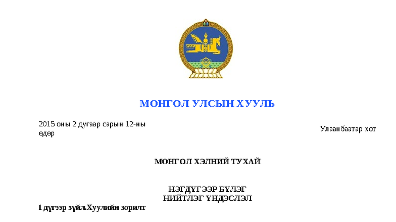 МОНГОЛ ХЭЛНИЙ ТУХАЙ ХУУЛЬ: 2015 ОНЫ ЗААВАР, ЗҮЙЛС - Studocu