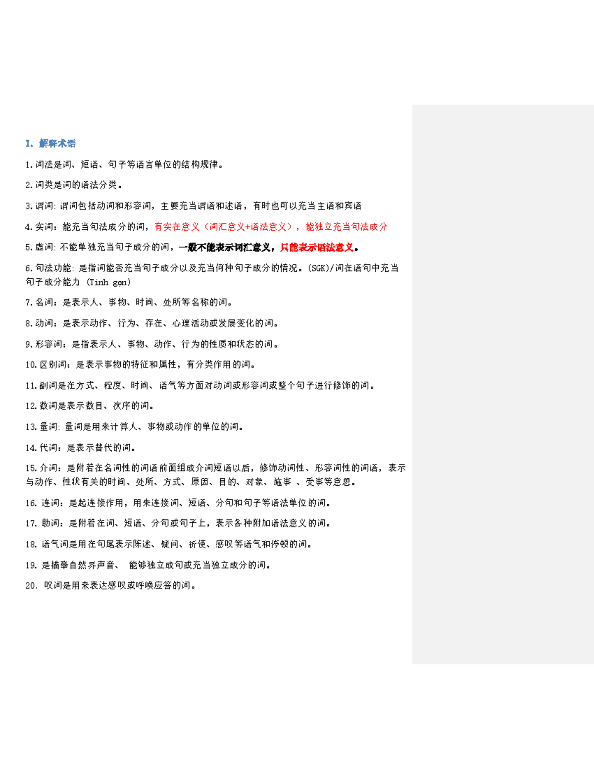 Ôn tập Từ pháp - đề cương ôn thi - I. 解释术语1.词法是词、短语、句子等语言单位的结构规律。  2.词类是词的语法分类。 3.谓词: - Studocu