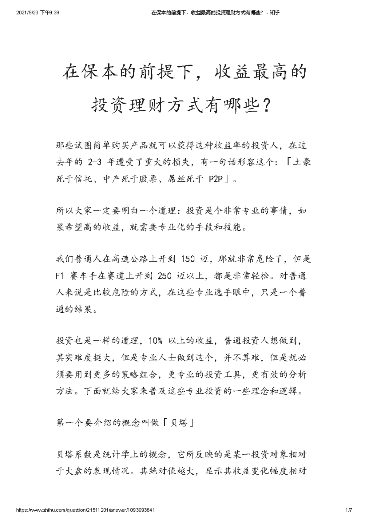 在保本的前提下，收益最高的投资理财方式有哪些？ - 知乎- 在保本的前提下，收益最高的投资理财方式有哪些？ 那些试图简单购买产品就可以获得这种收益率的 投资人，在过去年的