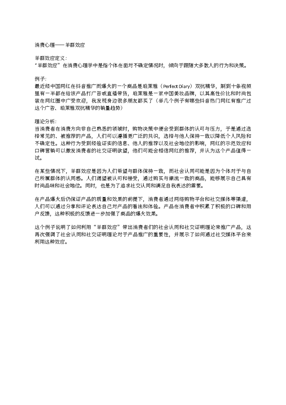 消费心理学中的羊群效应分析与案例研究- Studocu