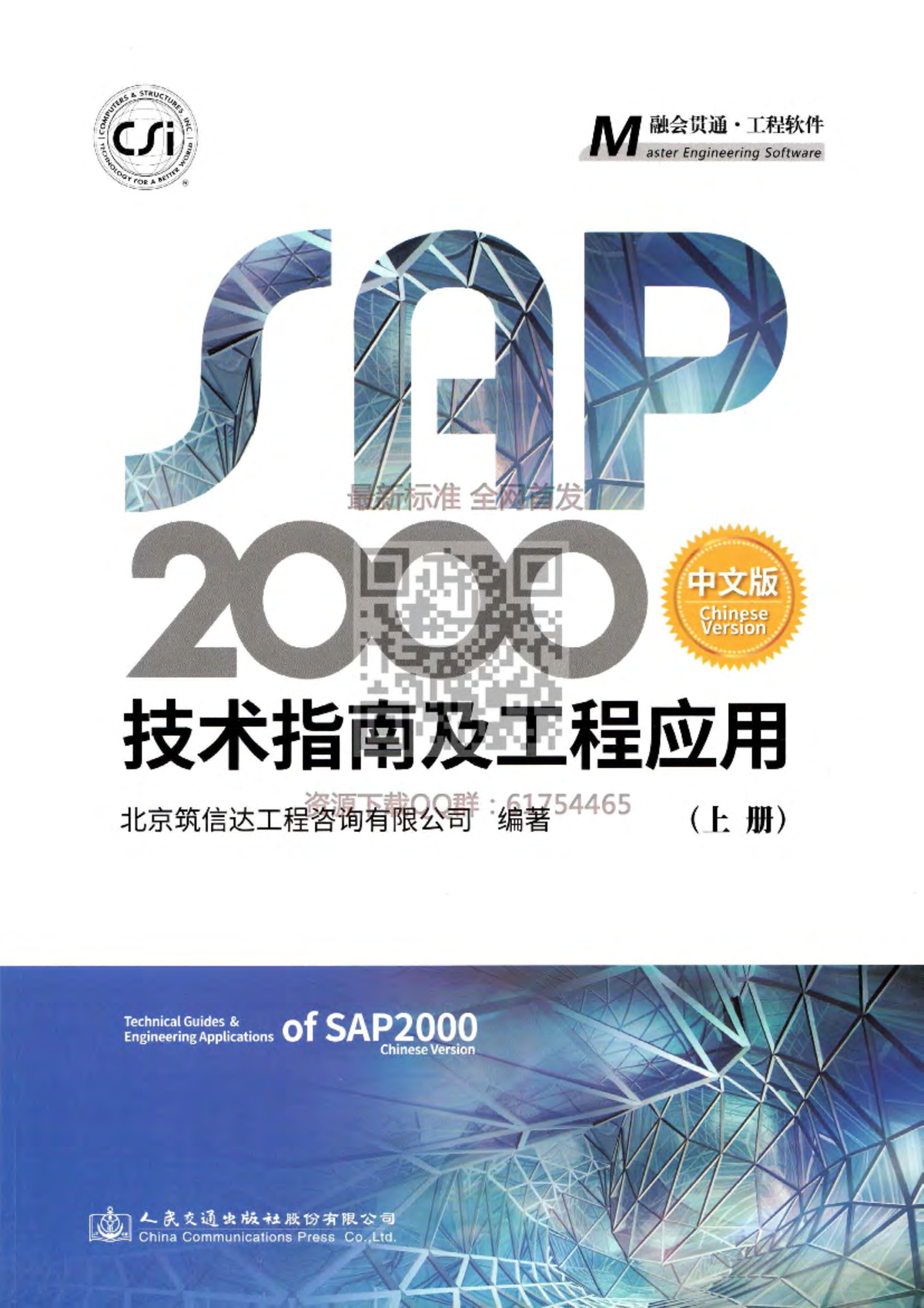 SAP2000 中文版技术指南及工程应用（上册）2018年公开版 - Studocu