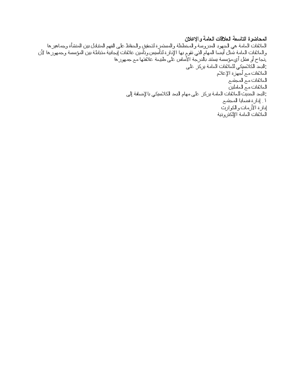 MCOM Final - Summaries of lectures - والإعلانالعلاقات العامةالمحاضرة ...