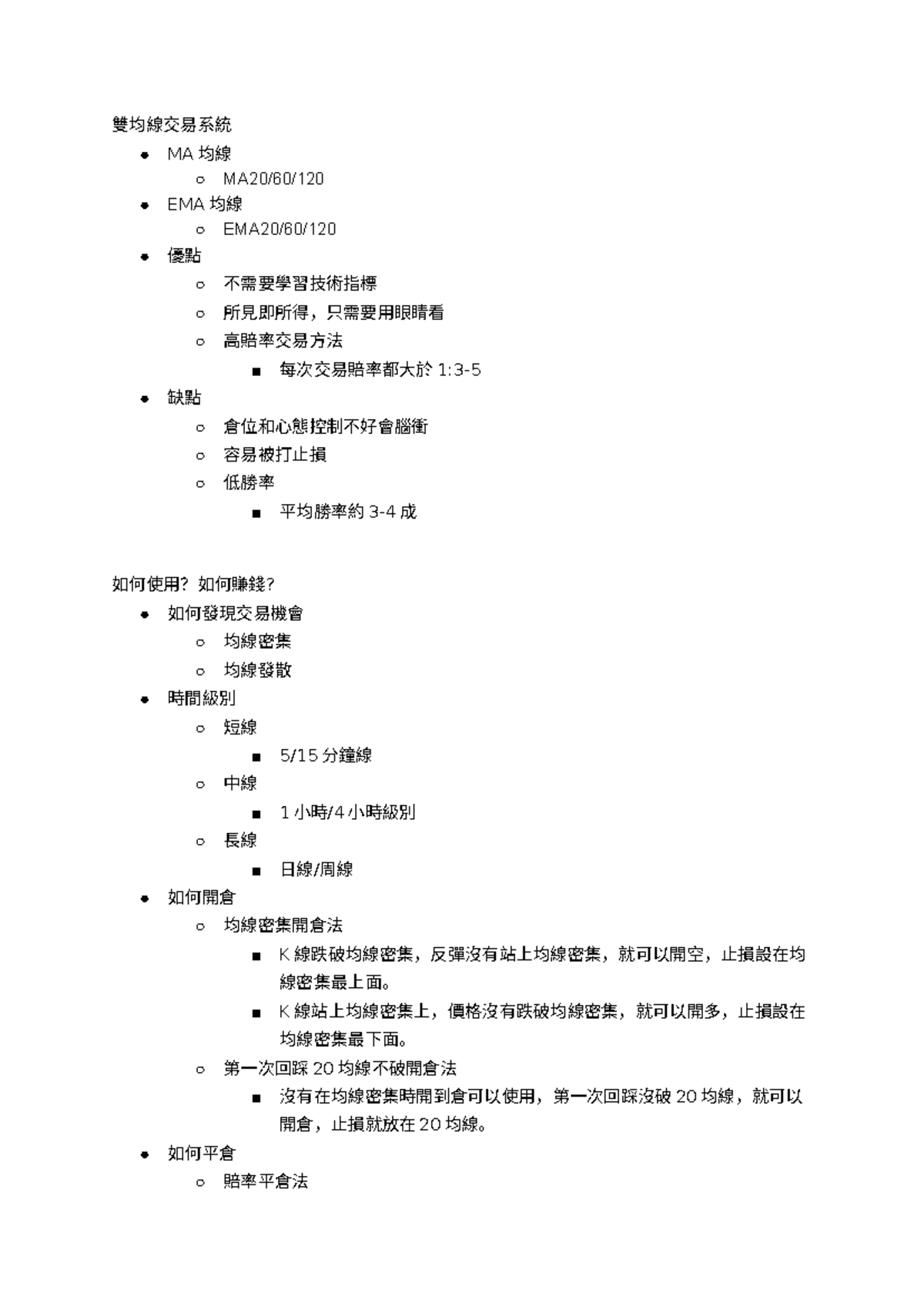 雙均線交易- a system to trade - 雙均線交易系統○ MA 均線○ MA20/60/ ○ EMA 均線○ EMA20/60/ ○  優點○ 不需要學習技術指標○ - Studocu