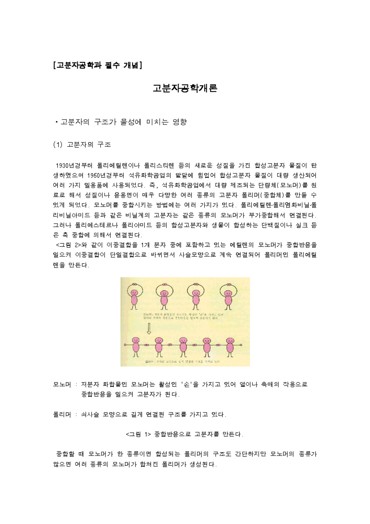 고분자공학 개념 정리 및 특성 분석 - sss - Studocu