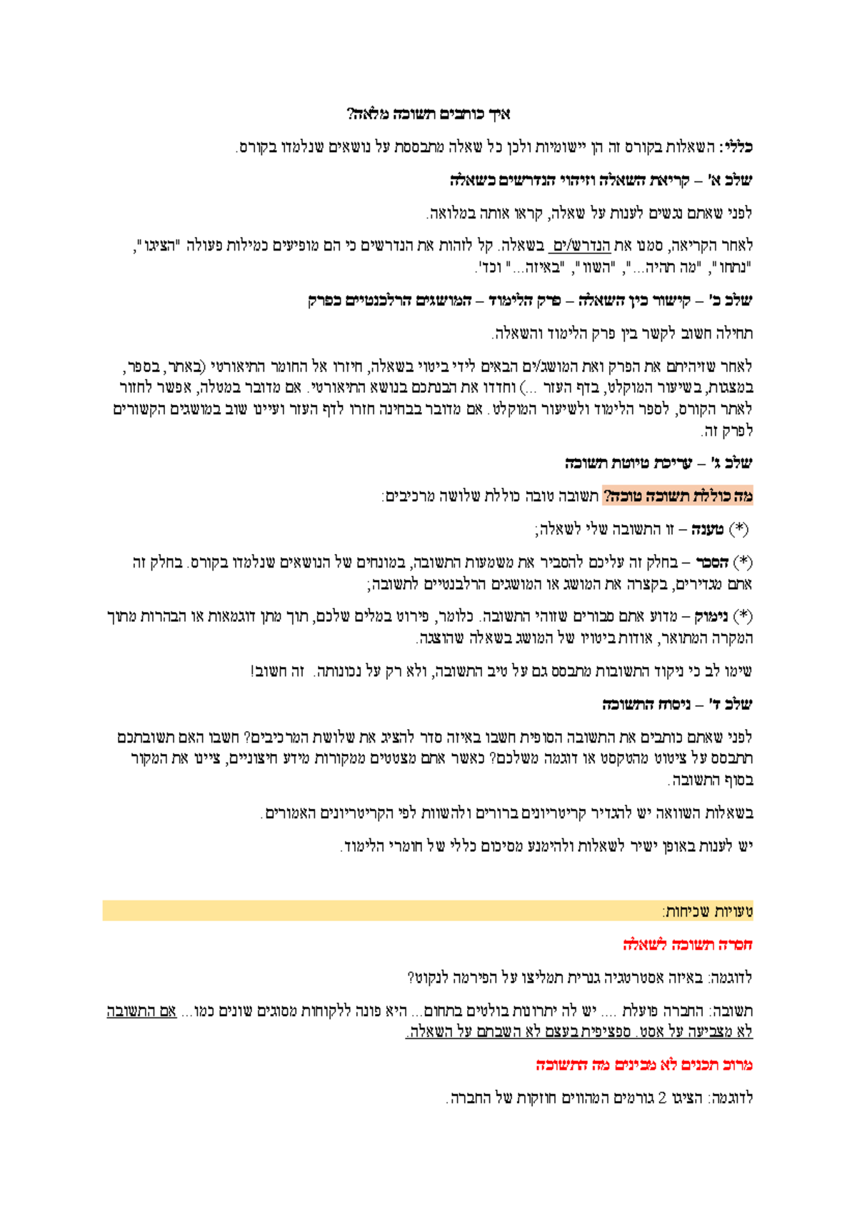 מהי תשובה מלאה בקורס - אסטרטגיות לכתיבת תשובות טובות - Studocu