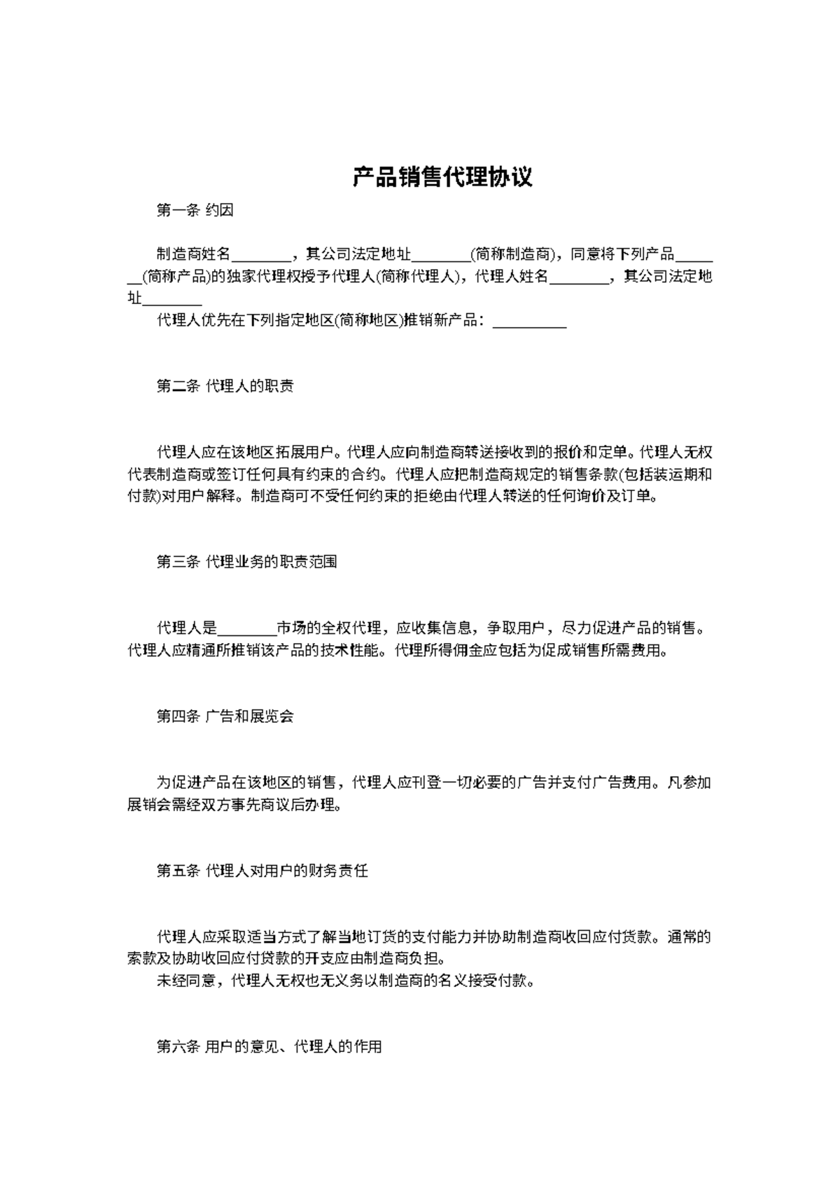 产品销售代理协议- 劳动合同书范本(医- 产品销售代理协议第一条约因制造商姓名_______，其公司法定地址_______(简称制造商)，同意将下列产品_____  - Studocu