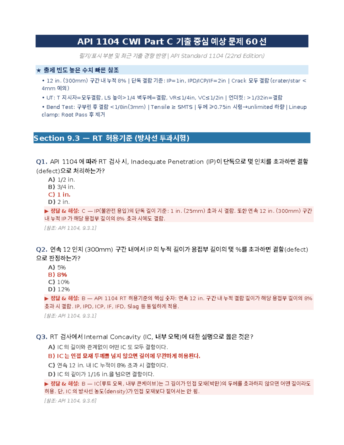 API 1104 CWI Part C 기출문제 60선 및 검사 기준 요약 - Studocu