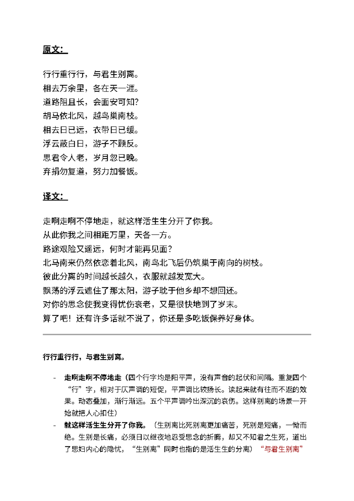 行行重行行 （古诗） - H2 cll - 原文： 行行重行行，与君生别离。 相去万余里，各在天一涯。 道路阻且长，会面安可知？ 胡马依北风 ...