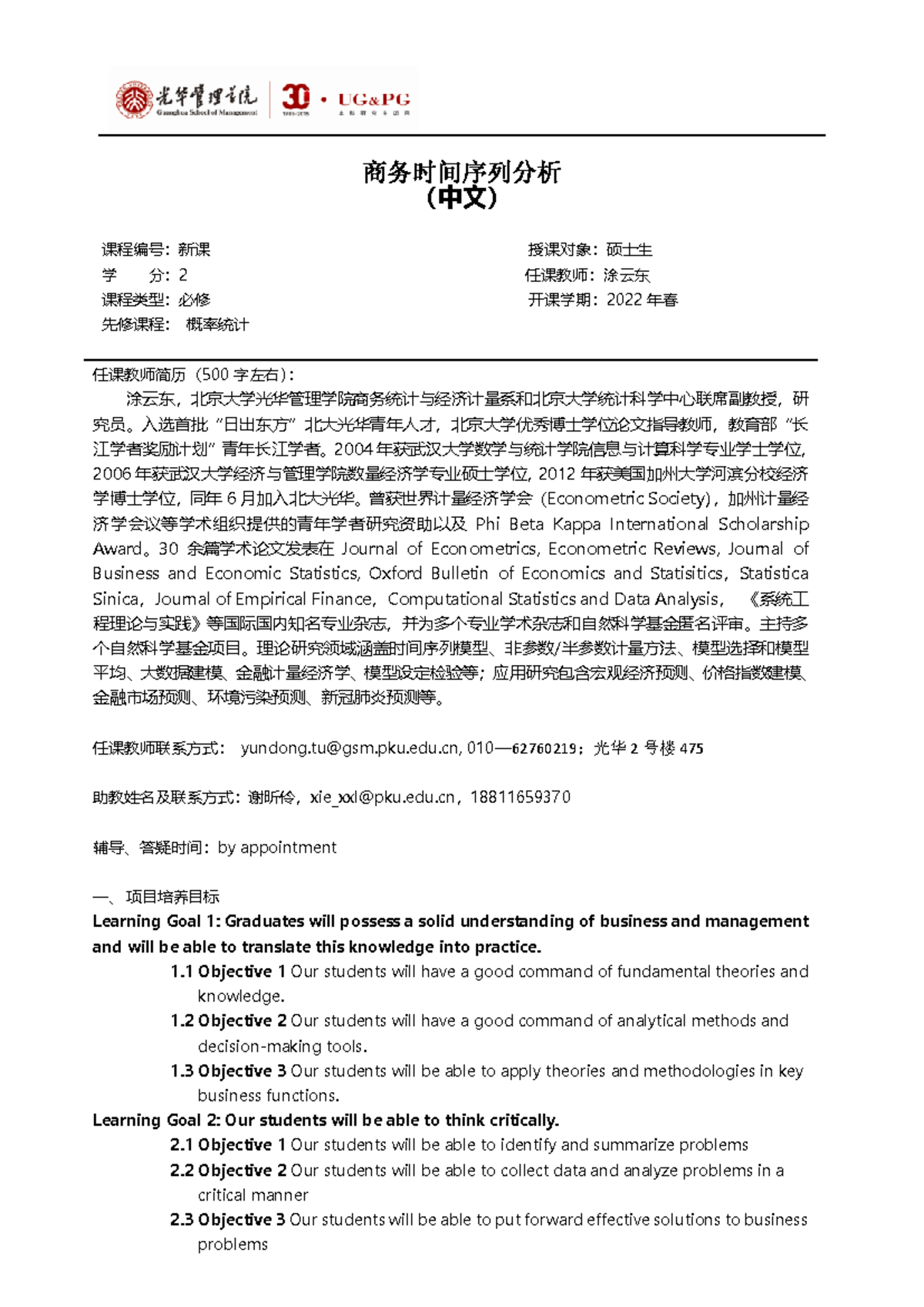 商务时间序列分析（2022春季）教学大纲与目标说明- Studocu