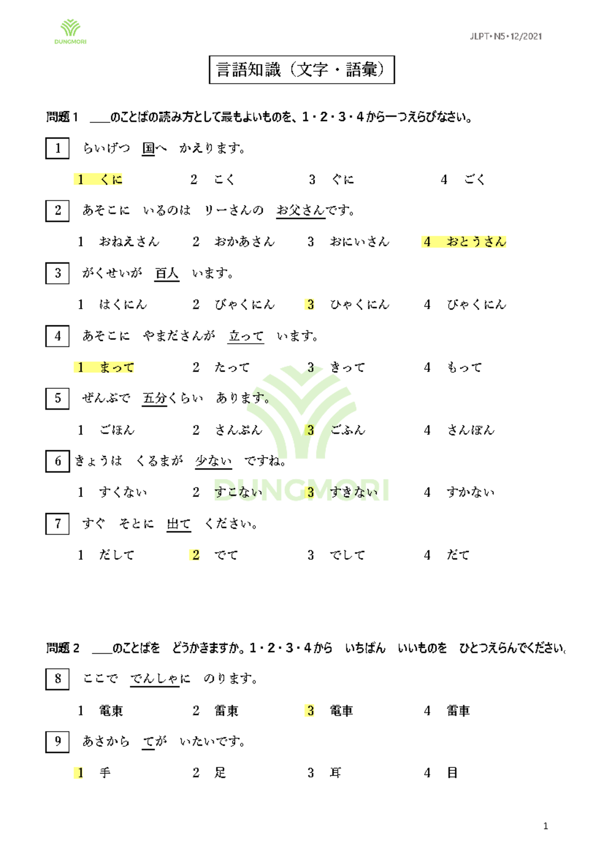 必ず説明文をお読み頂いた上、ご連絡下さい！！ 3.N5 2018 - 言語知識問題集（文字・語彙・文法・読解） - Studocu