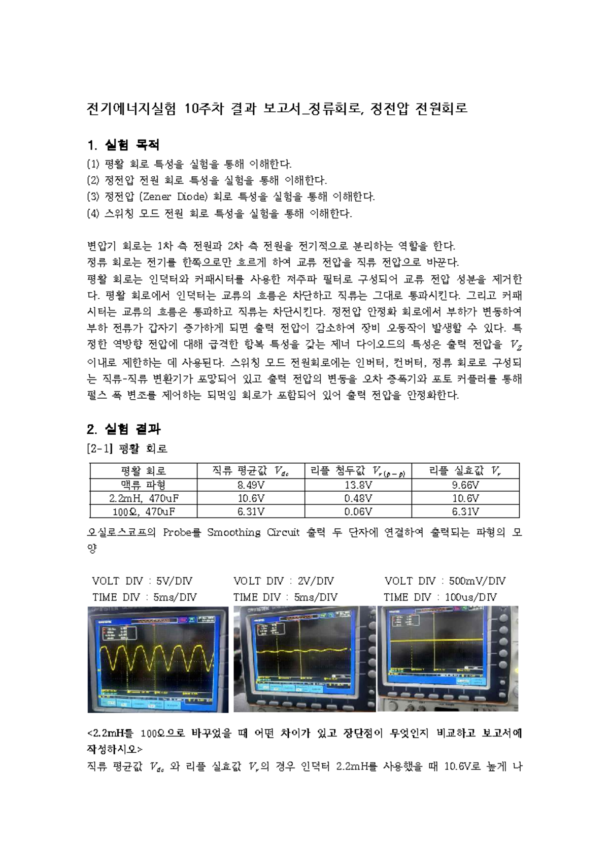 정류회로 및 정전압 전원회로 실험 결과 보고서 (전기실험 10주차) - Studocu