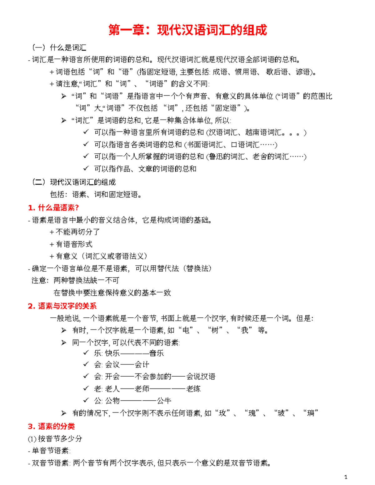 第一章：现代汉语词汇的组成与构词法分析 - Studocu