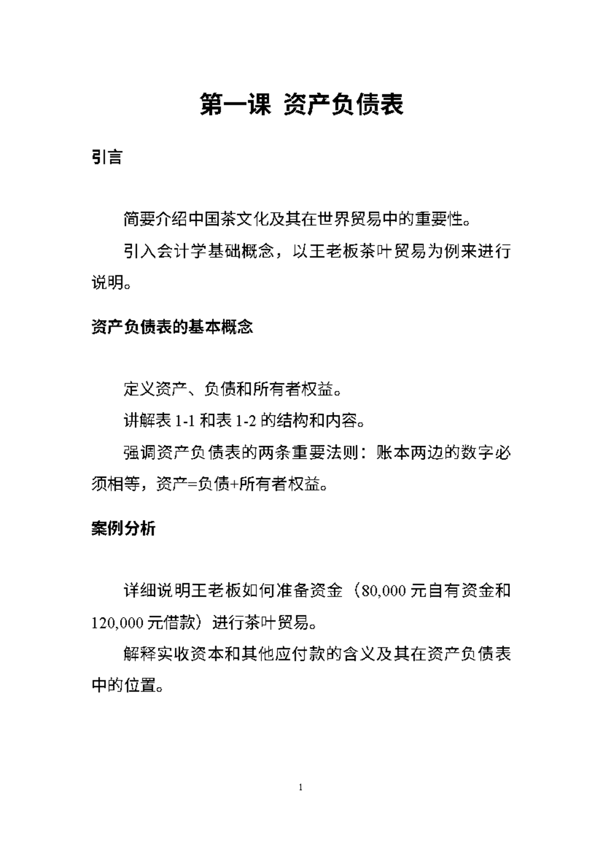 经贸汉语第1课资产负债表与茶叶贸易案例解析- Studocu