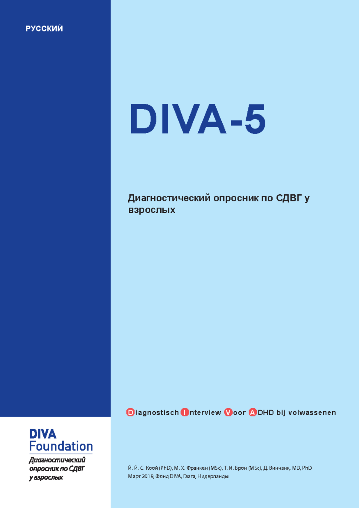 DIVA 5 RU: Диагностический Опросник по СДВГ для Взрослых - Studocu