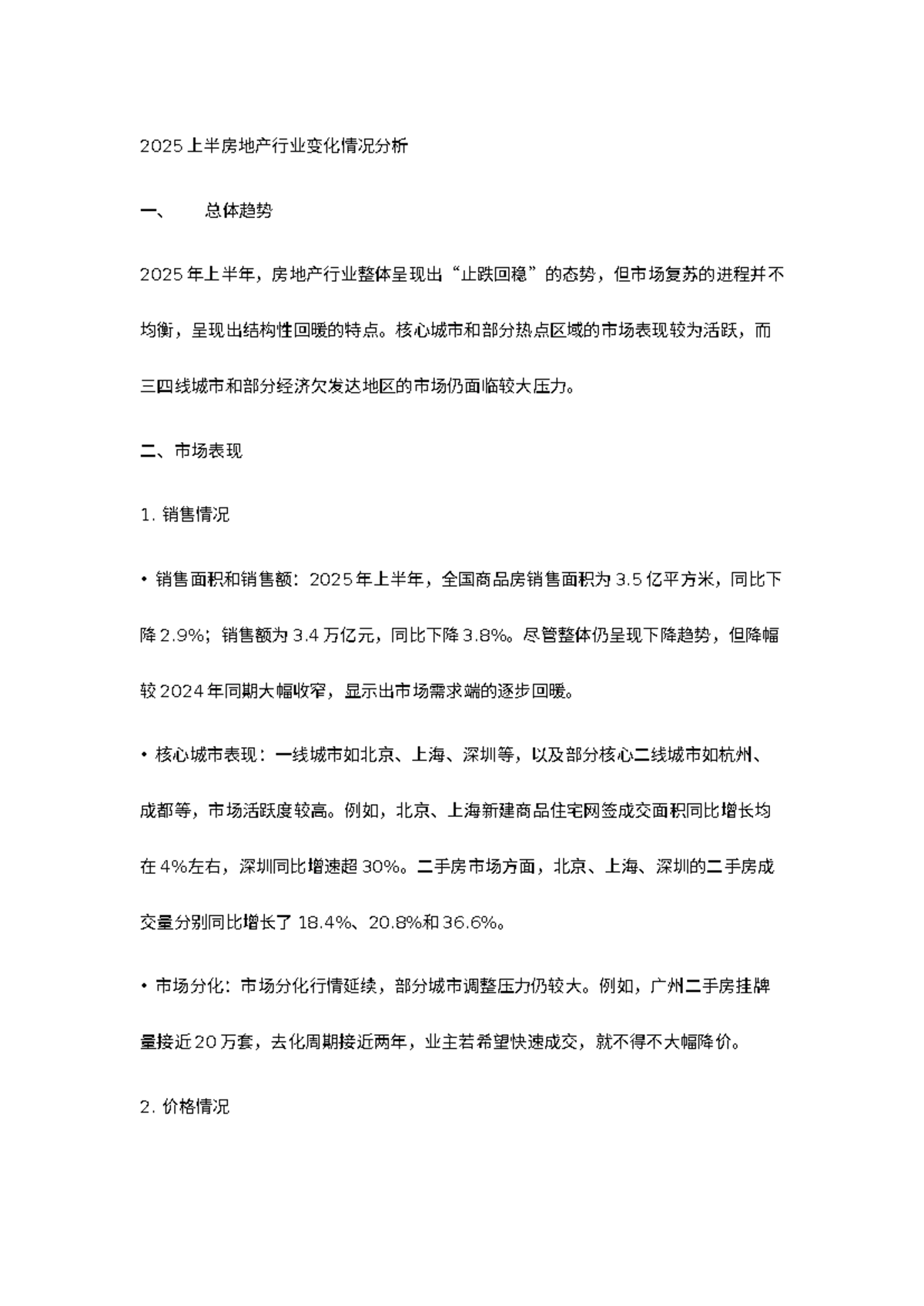 2025年房地产行业变化情况分析 - jgfd - 2025 上半房地产行业变化情况分析 一、 总体趋势 2025 年上半年，房地产行业整体 ...