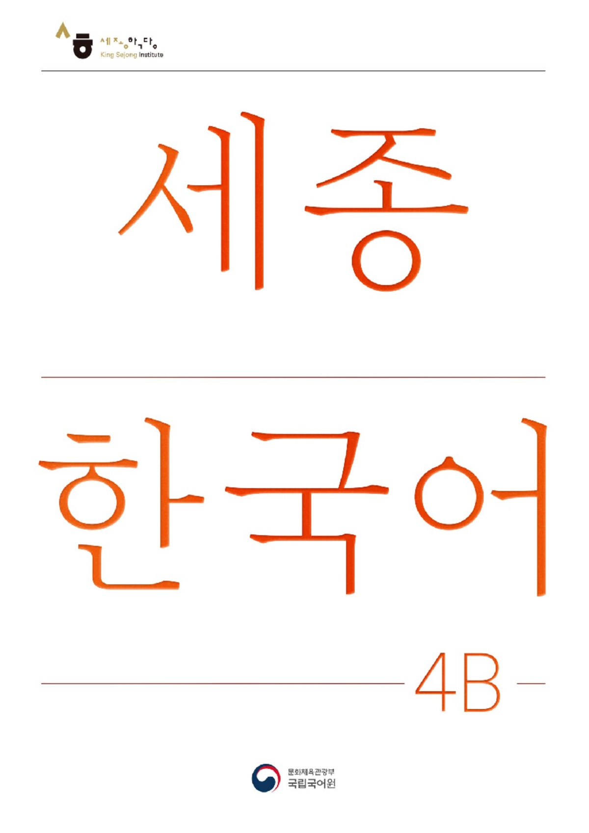 4B FHOT H: Level 4 Study Notes for King Sejong Institute - Studocu