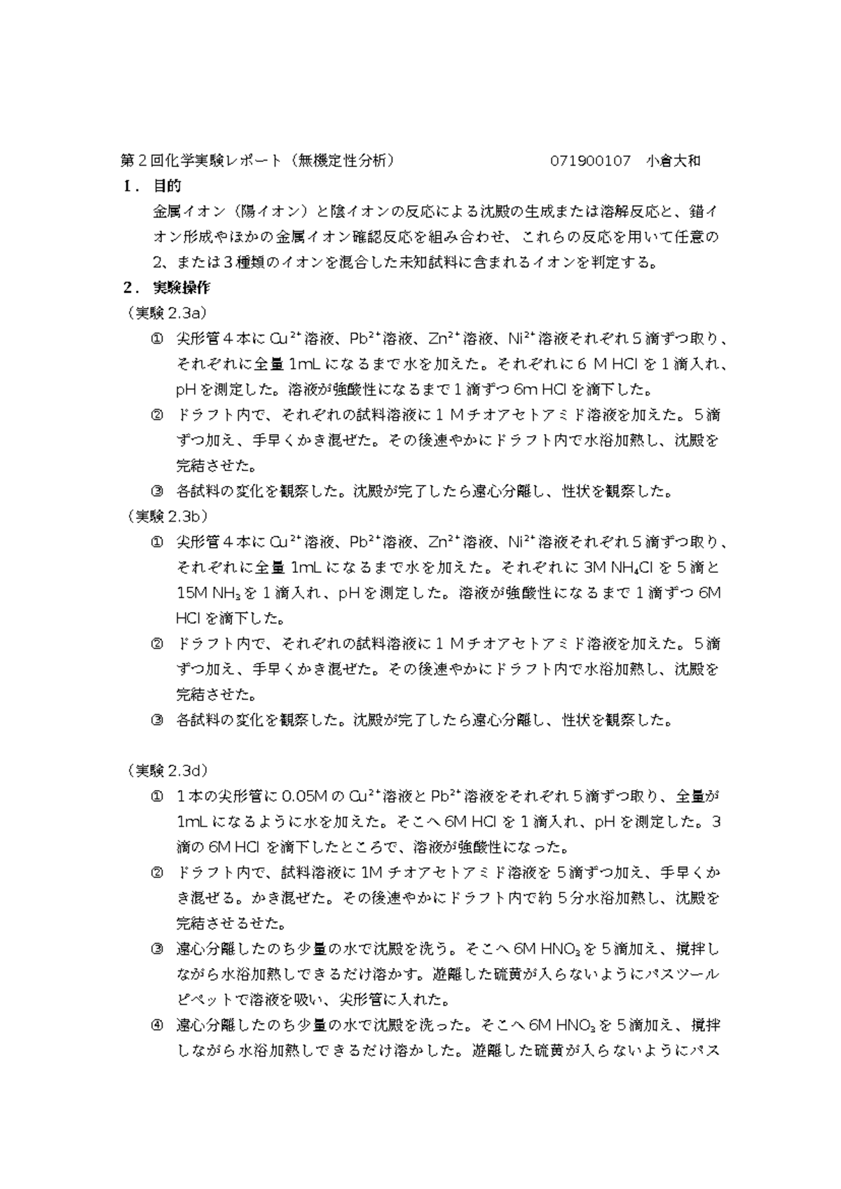第2回化学実験レポート (無機定性分析) 071900107 - Studocu