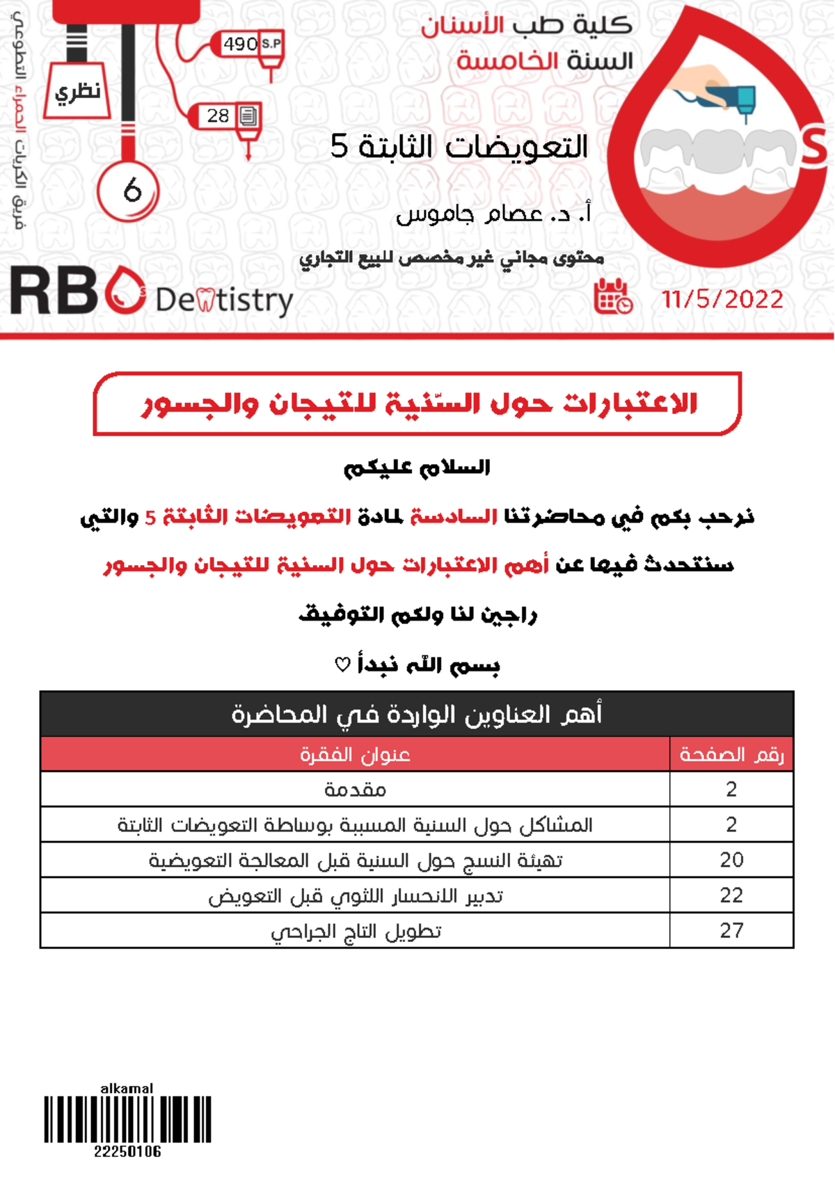 محاضرة 5-6: الاعتبارات السنية في التعويضات الثابتة - Document Preview