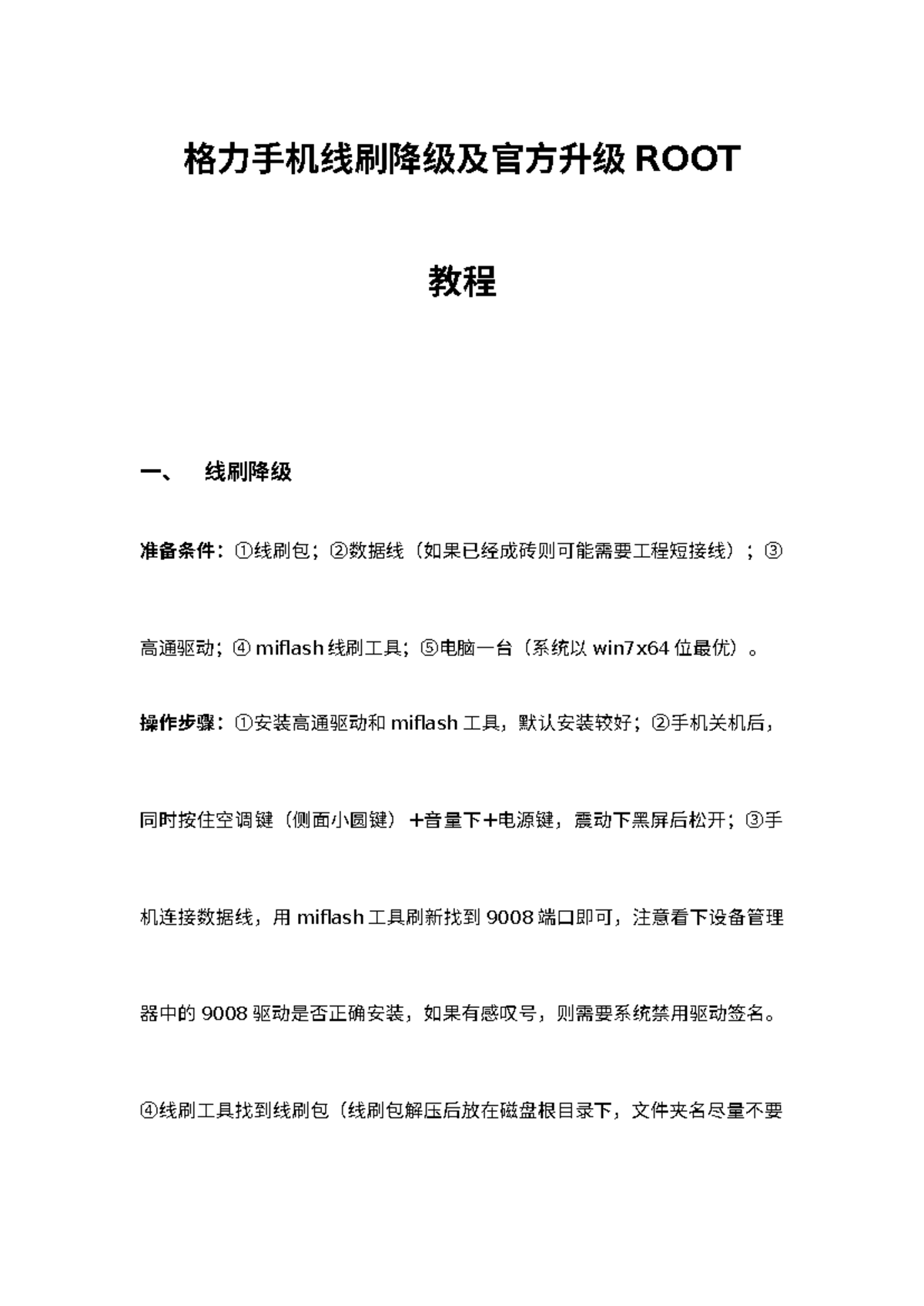 格力手机2线刷降级参考文献不用打开- GREE G0215D - 格力手机线刷降级及官方升级ROOT 教程一、  线刷降级准备条件：①线刷包；②数据线（如果已经成砖则可能需要工程短接线）；③ - Studocu
